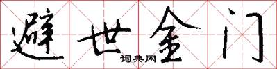 避世金门怎么写好看