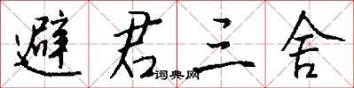 避君三舍怎么写好看