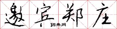邀宾郑庄怎么写好看