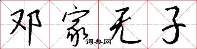 邓家无子怎么写好看