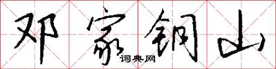 邓家铜山怎么写好看