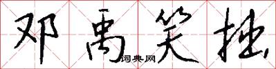 邓禹笑拙怎么写好看