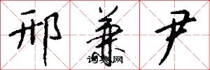 邢兼尹怎么写好看