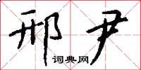 邢尹怎么写好看