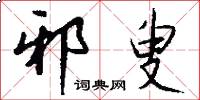 邪叟怎么写好看