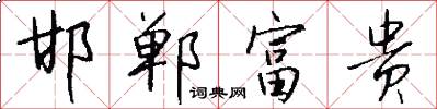 邯郸富贵怎么写好看