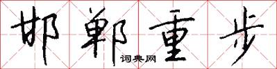 邯郸重步怎么写好看