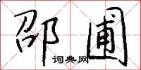 邵圃怎么写好看