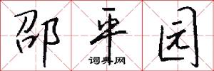 邵平园怎么写好看