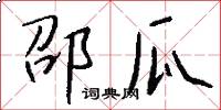 邵瓜怎么写好看