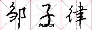 邹子律怎么写好看