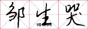 邹生哭怎么写好看