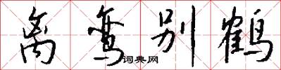 离鸾别鹤怎么写好看