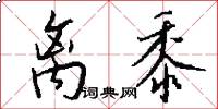 离黍怎么写好看