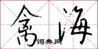 禽海怎么写好看