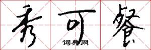 秀可餐怎么写好看
