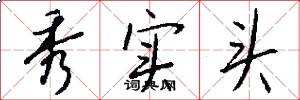 秀实头怎么写好看