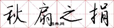 秋扇之捐怎么写好看