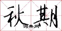 秋期怎么写好看