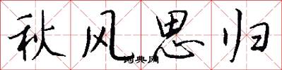 秋风思归怎么写好看