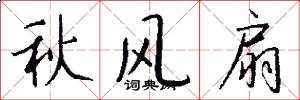 秋风扇怎么写好看