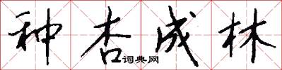 种杏成林怎么写好看