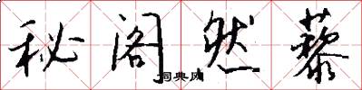 秘阁然藜怎么写好看