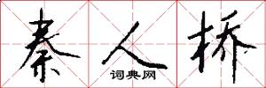 秦人桥怎么写好看