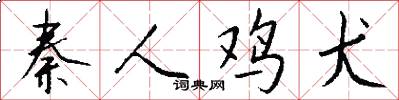 秦人鸡犬怎么写好看