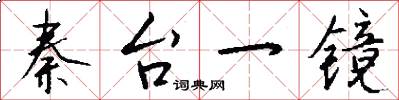 秦台一镜怎么写好看