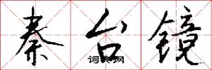 秦台镜怎么写好看