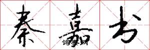 秦嘉书怎么写好看
