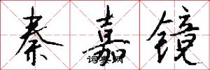 秦嘉镜怎么写好看