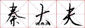 秦大夫怎么写好看