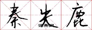 秦失鹿怎么写好看