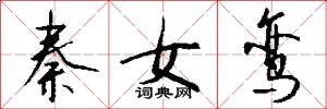 秦女鸾怎么写好看