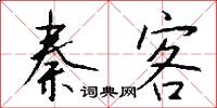 秦客怎么写好看