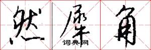然犀角怎么写好看