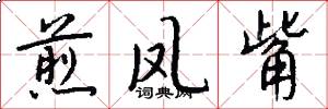 煎凤觜怎么写好看
