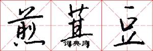 煎萁豆怎么写好看