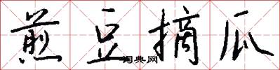 煎豆摘瓜怎么写好看