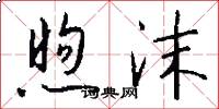 煦沫怎么写好看
