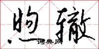 煦辙怎么写好看