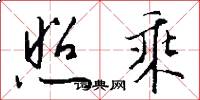 照乘怎么写好看