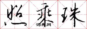 照乘珠怎么写好看