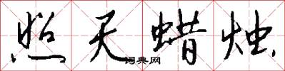 照天蜡烛怎么写好看