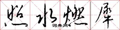 照水燃犀怎么写好看
