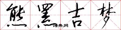 熊罴吉梦怎么写好看