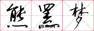 熊罴梦怎么写好看