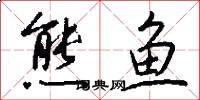 熊鱼怎么写好看